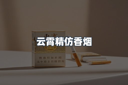 云霄香烟批发
